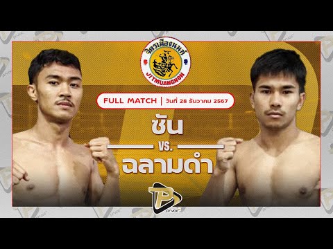 [FULL MATCH] ซัน วันของโอมWKO VS ฉลามดำ ส.บุญมีฤทธิ์ | 28 ธ.ค. 67