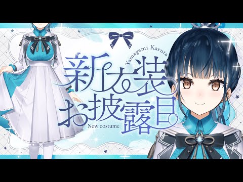 【#山神新衣装】5周年だし、新衣装お披露目しちゃお🎶【にじさんじ/山神カルタ】