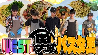 WEST.【男の料理対決シリーズ第２弾!】パスタ王決定戦 〜前編〜