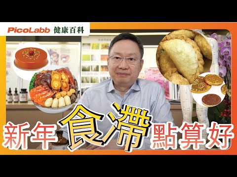 【生活小百科】 新年食滯點算好｜穴位消滯法｜護肝排毒