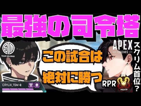 【Crylix】最強の司令塔！？元EU王者とG1スクリムで無双してしまうCRYLIX【日本語字幕】【Euriece/rpr/Apex】