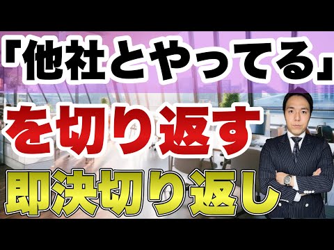 【9割がやってない】他社ネックを切り返す即決営業トーク