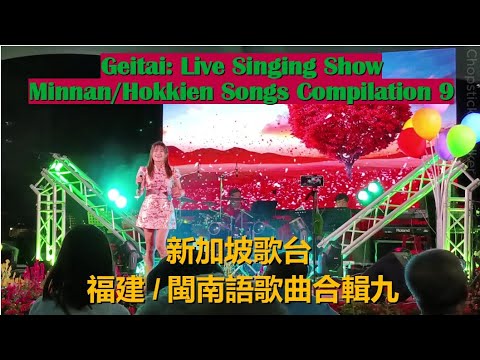 Live Singing Show (Getai): Min Nan/Hokkien Songs Compilation 9 闽南语/福建歌曲合辑 九 | 新加坡歌台