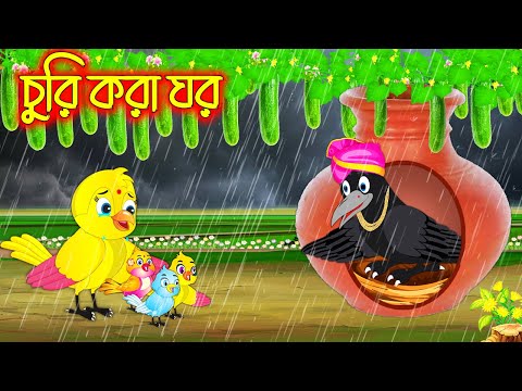 চুরি করা ঘর | Churi Kora Ghor | Bangla Cartoon | Thakurmar Jhuli | Pakhir Golpo | Golpo | Tuntuni