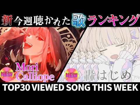 【今年ラスト！】今年最後なのでいつも以上に繋ぎを意識しました。歌みた週間ランキング  weekly cover song 2023/12/22～12/29【1年期間/1year 】【hololive】