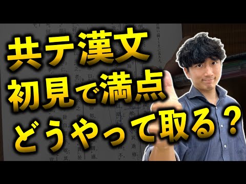 【衝撃】漢文の過去問を初見で満点とる「思考回路」全部言います！【手元解説_2011年センター試験】