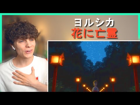 ヨルシカ - 花に亡霊（OFFICIAL VIDEO）• リアクション動画 • Reaction Video | FANNIX