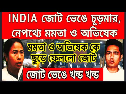 মমতার প্রধানমন্ত্রী হওয়ার স্বপ্ন শেষ, INDIA জোট ছুড়ে ফেললো মমতা ও অভিষেককে , ভেঙে চূড়মার INDIA জোট,