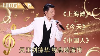 #AndyLau Canonizing God Live! 《#上海滩 +今天+中国人》three golden songs shock the appearance of the chorus!