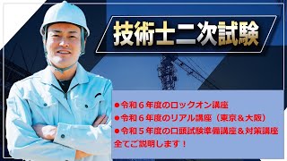 【技術士二次試験】令和6年の対策講座と令和5年の口頭試験講座を一気に解説します！