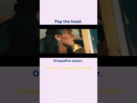 Pop the hood. - Открой(-те) капот.  #learningenglish #учиманглийский