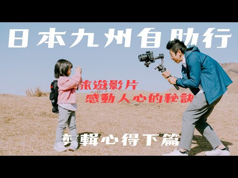 日本九州自助行 旅遊影片剪輯心得｜感動人心的秘訣｜照片社團破千讚 朋友看旅遊影片看到哭 （剪輯篇）