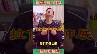 睡觉打呼噜怎么办？教你一招快速解决打呼噜的困扰【人体百科David伟】