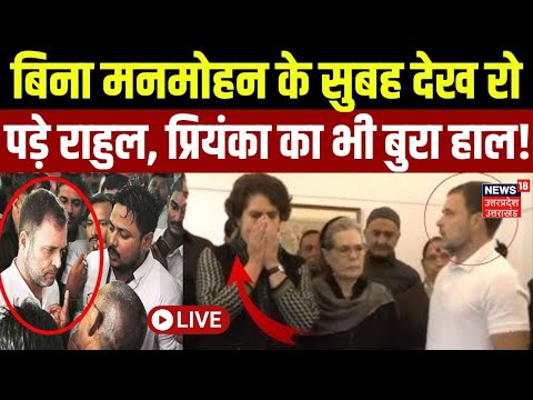 Manmohan Singh Funeral Live: बिना मनमोहन के सुबह देख रो पड़े Rahul, Priyanka का भी बुरा हाल! | Rahul