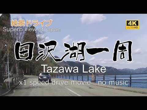 絶景ドライブ　田沢湖一周　Superb view　Drive in japan.Tazawa Lake.