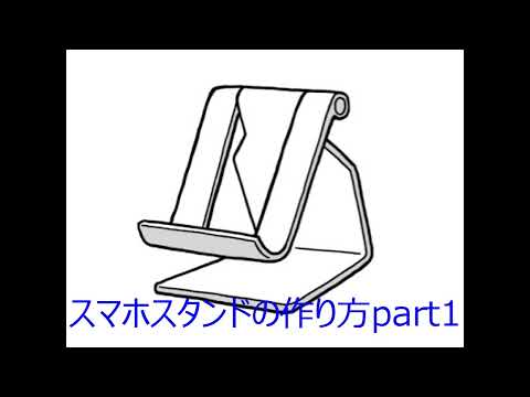 【FRPカジ】solidworks－スマホスタンドの作り方part1