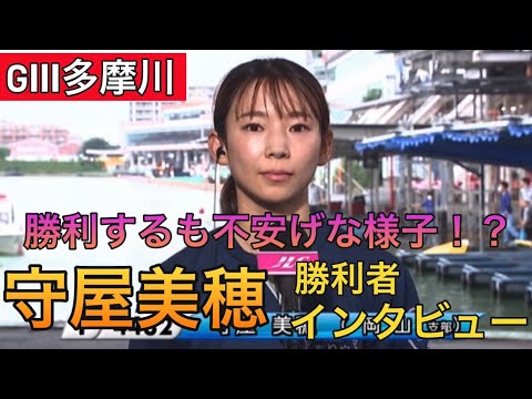 【GⅢ多摩川】準優勝戦11R①守屋美穂勝利者インタビュー