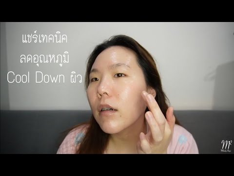 แชร์เคล็ดลับลดอุณหภูมิผิว Cool Down Skin