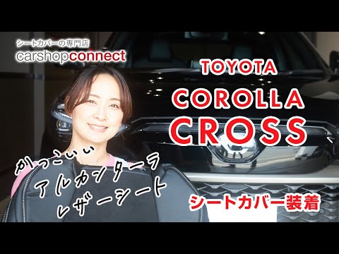 【カローラクロス】トヨタ カローラクロスにRefinadのアルカンターラシートカバー[Refinad Alcantara]を取り付けました！TOYOTA COROLLA CROSS