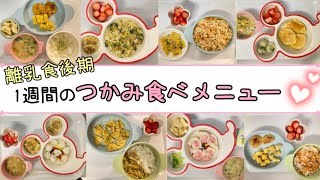 【離乳食後期】1週間のつかみ食べレシピ【生後11ヶ月】