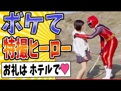 【助けて！ヒーロー!!】面白すぎる特撮ヒーローボケてまとめたったwww【殿堂入り】【ボケて2ch】#mad#ピンチ#昭和