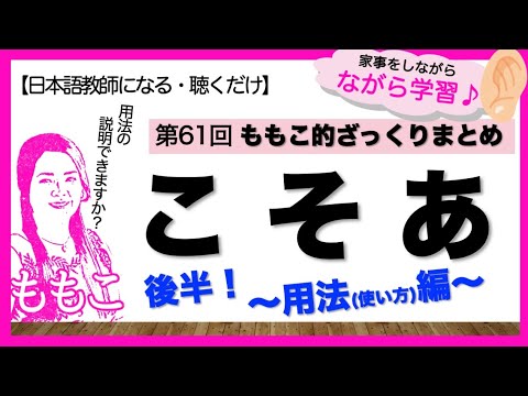 高品質再UP第61回こそあざっくりまとめ後半・用法（使い方）編【日本語教師になる／日本語教育能力検定試験】