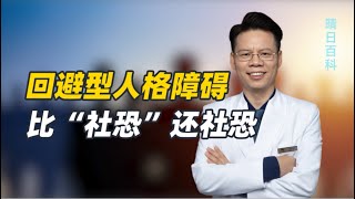 比“社恐”更社恐，极力回避社交，“宅男宅女们”小心罹患回避型人格障碍