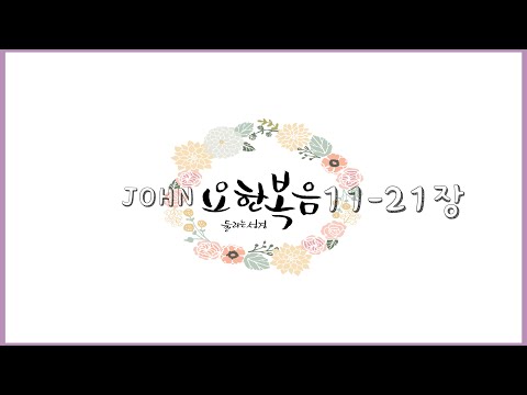 [리블링스의 들리는 성경] 요한복음11-21장