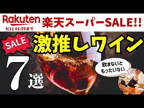 🔴楽天スーパーSALE！【おすすめワイン7選】目を疑う割引率！楽天スーパーセールおすすめワイン爆速紹介！見逃したら損