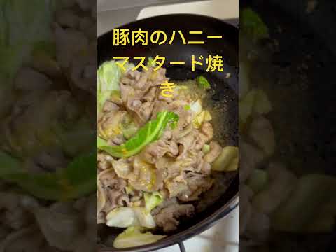 ＜登録者150人目指してます＞豚肉のハニーマスタード焼き #shorts #料理動画 #food  #料理 #豚肉レシピ