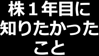 株式投資１年目に知っておきたかったこと