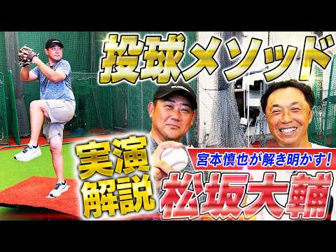 【初公開】松坂大輔の投球バイブル！怪物ストレートの凄さを宮本慎也が徹底解剖‼︎リズムとバランス⁉投球極意を実演解説【宮本慎也コラボ①】