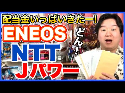 【配当金】ENEOSホールディングス、NTT、Jパワー。