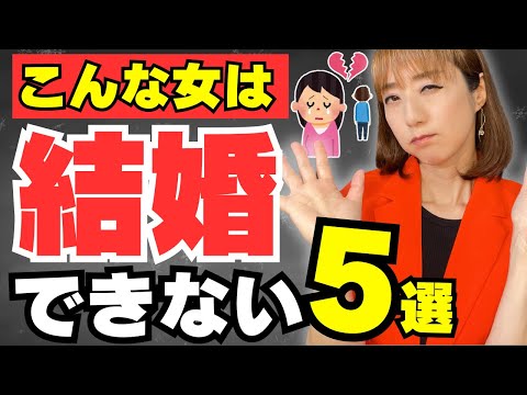 【残酷すぎる】結婚できない残念な婚活女の特徴5つ