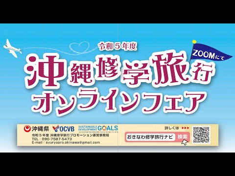 2024年1月26日沖縄修学旅行オンラインフェア②～宿泊・食事～