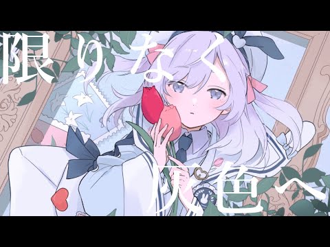 〖 歌ってみた 〗 限りなく灰色へ / すりぃ Covered by るる 〖 オリジナルMV 〗