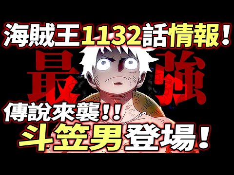 海賊王1132話情報：“斗笠男”登場！傳說來襲！！