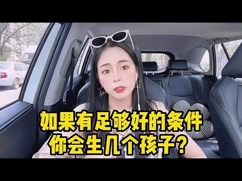 如果有足够好的条件，生孩子至少要生两个，千万不要只生一个