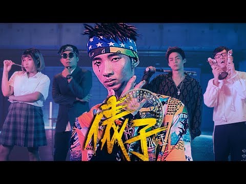 【小玉】送給所有噁爛假掰人的一首歌!?【俵子】Official MV Ft.尊火笑.烏鴉