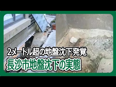 2メートル超の地盤沈下発覚　長沙市地盤沈下の実態