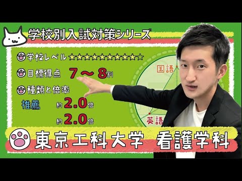 【再アップ】東京工科大学 看護学科の傾向と対策【看護受験チャンネル】