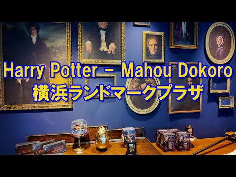 【4K】Harry Potter - Mahou Dokoro @横浜ランドマークプラザ2024