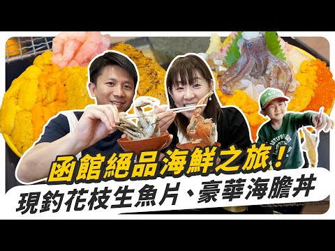 函館絕品海鮮之旅！飯店早餐滿滿鮭魚卵、現釣花枝生魚片、豪華海膽海鮮丼