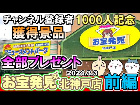 お宝発見【北神戸店】登録者1000人記念✨第2弾 獲得景品全部プレゼント【前編】