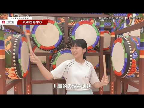 【日本名牌院校大蒋堂】第13期：京都国际学校