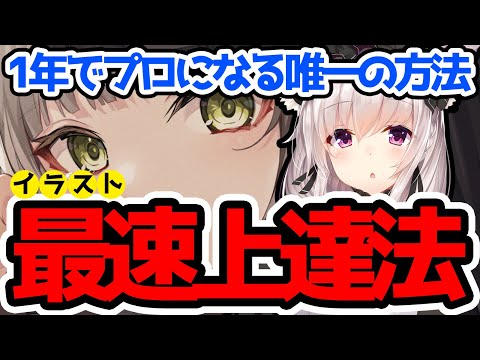 【イラスト最速上達法】最速でプロ絵師を目指す為のイラスト練習方法をプロが熱く解説する！！【竹花ノート切り抜き】【イラスト添削】