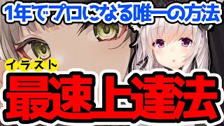 【イラスト最速上達法】最速でプロ絵師を目指す為のイラスト練習方法をプロが熱く解説する！！【竹花ノート切り抜き】【イラスト添削】