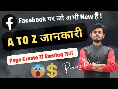 📌Facebook पर जो अभी New हैं !||A to Z जानकारी||Fb Page Create से Earning तक|Fb Money by Parvez Reyan