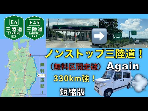 【ドライブ動画】ノンストップ三陸道！Again（無料区間走破）