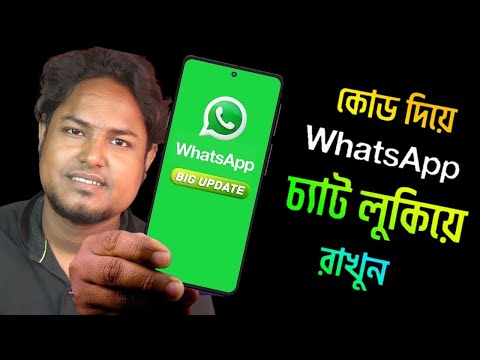 হোয়াটসঅ্যাপে লক চ্যাট গোপন রাখুন | how to hide lock chat option in whatsapp